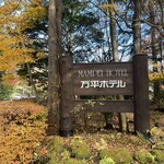 万平ホテル カフェテラス - 万平ホテル