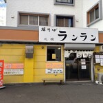 焼そば ランラン - 