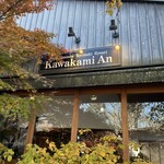 軽井沢 川上庵 - 