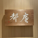 京野菜と炭火料理 庵都 - 