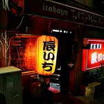 居酒屋辰いち - 