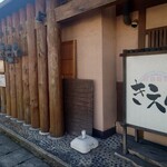 楽食楽座 きえん - 