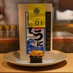 鮨 尚充 - はだてのうに