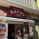 長浜ラーメン一龍亭 - 