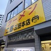 ラーメン二郎 三田本店