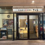 とんかつ 神楽坂 さくら - 店頭(2025年11月15日撮影)