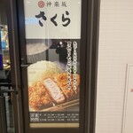 とんかつ 神楽坂 さくら - 外観ポスター(2025年11月15日撮影)