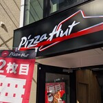 ピザハット - 外観写真:ピザハット 綱島店