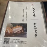 とんかつ 神楽坂 さくら - メニュー(2025年11月15日撮影)
