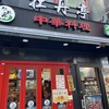 中華料理 牡丹亭 浦和店