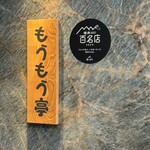 炭火和牛燒肉Moumoutei 廣小路店 - 