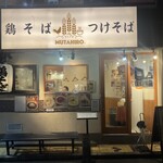 鶏そば  ムタヒロ 2号店 - 