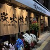 焼肉とごはんの奇跡 八王子店