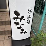 清水港　みなみ  - 