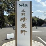 上野精養軒 本店レストラン - 