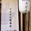 マタタビ饂飩店