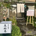 鮨・割烹 花絵巻 - 