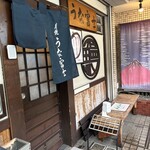 炭焼うな富士 - 