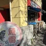 本枯中華そば 魚雷 - 