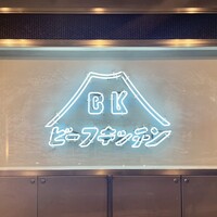 ビーフキッチン 恵比寿店 - 