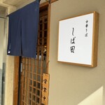 中華そば しば田 - 