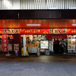 焼鳥日高 - 焼鳥日高 川口駅東口店