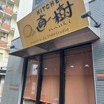 キッチン直樹 - 