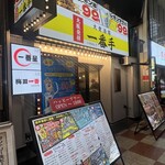大衆酒場 一番手 お初天神店 - 