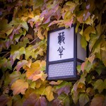 小樽・蕎麦屋・籔半 - 