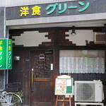 洋食グリーン - 