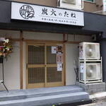炭火のたね 季節の炭焼き串と逸品料理の居酒屋 - 