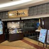 たんとと和くら - たんとと和くら ならファミリー店