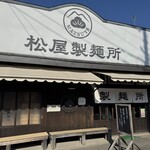 松屋製麺所 - 
