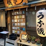 新宿うな鐵 - 