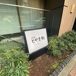 廻転とやま鮨 - 