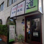 中国料理 御食事処 道 - 