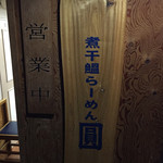 煮干鰮らーめん 圓 - 