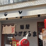 麺屋ひげだるま - 