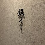 焼肉 銀うし 銀座店 - 