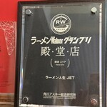 ラーメン人生JET - 