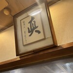 食事と酒処 真 - 