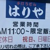 手打うどん はりや