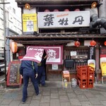 居酒屋　葉牡丹 - 