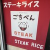 ごちべんSTEAK
