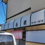 喜楽 - 