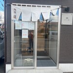 麺屋 蓮 - 