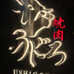焼肉うしごろ - 