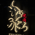 焼肉うしごろ - 