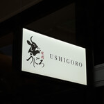 焼肉うしごろ - 