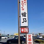 館乃総本店 - 